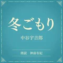 冬ごもり（小学館の名作文芸朗読）