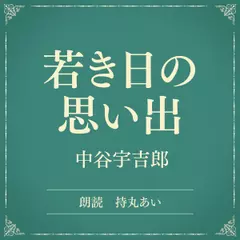 若き日の思い出（小学館の名作文芸朗読）