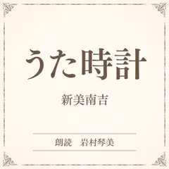 うた時計（小学館の名作文芸朗読）