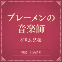 ブレーメンの音楽師（小学館の名作文芸朗読）