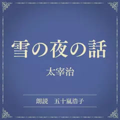 雪の夜の話（小学館の名作文芸朗読）