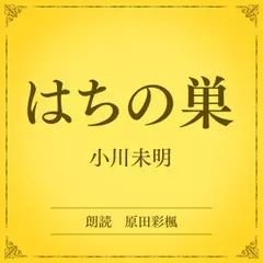 はちの巣（小学館の名作文芸朗読）