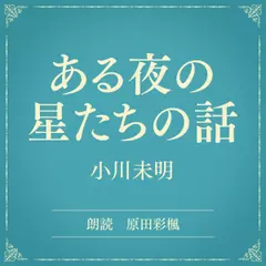 ある夜の星たちの話（小学館の名作文芸朗読）