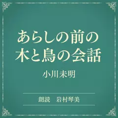 あらしの前の木と鳥の会話（小学館の名作文芸朗読）