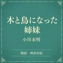 木と鳥になった姉妹（小学館の名作文芸朗読）
