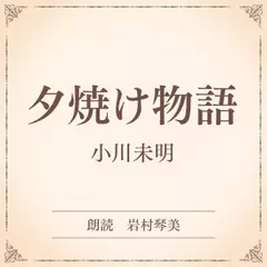 夕焼け物語（小学館の名作文芸朗読）