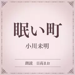 眠い町（小学館の名作文芸朗読）