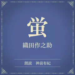 蛍（小学館の名作文芸朗読）