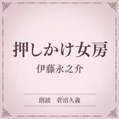 押しかけ女房（小学館の名作文芸朗読）