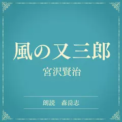 風の又三郎（小学館の名作文芸朗読）