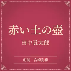 赤い土の壺（小学館の名作文芸朗読）