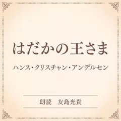 はだかの王さま（小学館の名作文芸朗読）