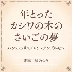年とったカシワの木のさいごの夢（小学館の名作文芸朗読）