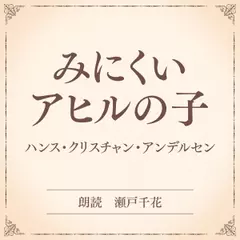 みにくいアヒルの子（小学館の名作文芸朗読）