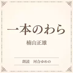 一本のわら（小学館の名作文芸朗読）