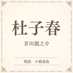 杜子春（小学館の名作文芸朗読）