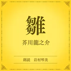 雛（小学館の名作文芸朗読）