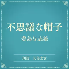 不思議な帽子（小学館の名作文芸朗読）