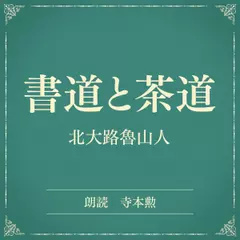 書道と茶道（小学館の名作文芸朗読）