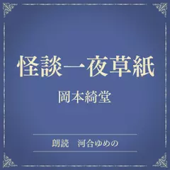 怪談一夜草紙（小学館の名作文芸朗読）