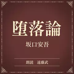 堕落論（小学館の名作文芸朗読）