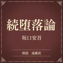 続堕落論（小学館の名作文芸朗読）