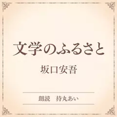 文学のふるさと（小学館の名作文芸朗読）
