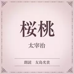 桜桃（小学館の名作文芸朗読）