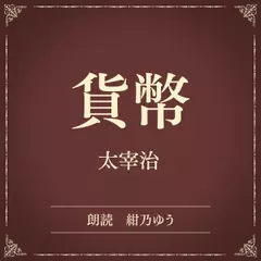 貨幣（小学館の名作文芸朗読）
