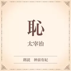 恥（小学館の名作文芸朗読）