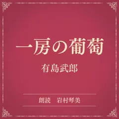 一房の葡萄（小学館の名作文芸朗読）