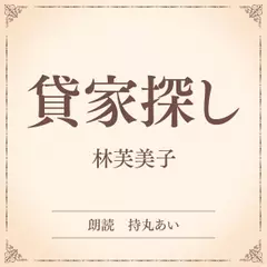 貸家探し（小学館の名作文芸朗読）