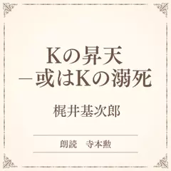 Kの昇天ー或はKの溺死（小学館の名作文芸朗読）