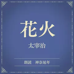 花火（小学館の名作文芸朗読）