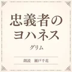 忠義者のヨハネス（小学館の名作文芸朗読）