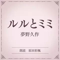 ルルとミミ（小学館の名作文芸朗読）