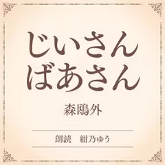 じいさんばあさん（小学館の名作文芸朗読）