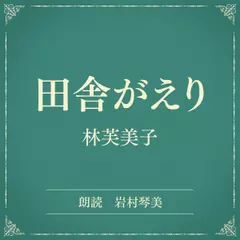 田舎がえり（小学館の名作文芸朗読）