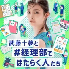 武藤十夢と#経理部ではたらく人たち