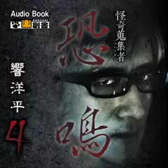 恐鳴　響洋平4　怪奇蒐集者（コレクター)