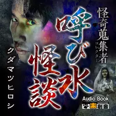 呼び水怪談 クダマツヒロシ 怪奇蒐集者（コレクター)