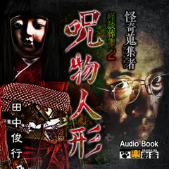 怪談葬庫2 呪物人形 田中俊行　怪奇蒐集者（コレクター)