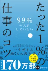 99％の人がしていない たった1％の仕事のコツ　決定版