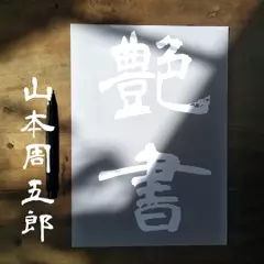 艶書