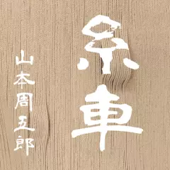 日本婦道記　糸車