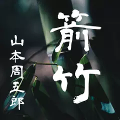 日本婦道記　箭竹