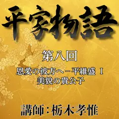 《日本古典への招待》平家物語　第八回　第四講　恩愛の彼方へ－平維盛　I　美貌の貴公子