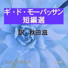 モーパッサン短編選