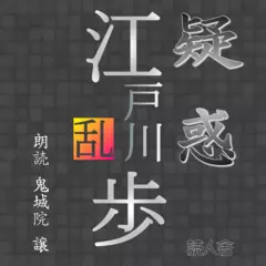 江戸川乱歩「疑惑」