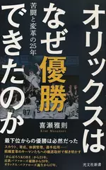オリックスはなぜ優勝できたのか 苦闘と変革の25年